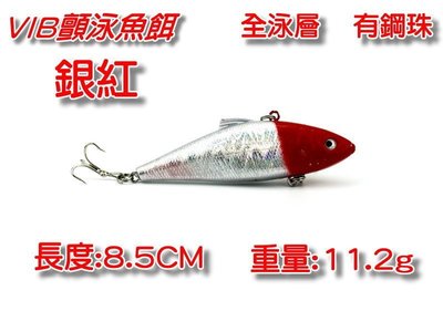 (訂單滿500超取免運費) 白帶魚休閒小鋪 T-016-22 銀紅 VIB 顫泳 vibration 各種 路亞 假餌