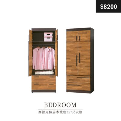 【祐成傢俱】賽德克積層木雙色3x7尺衣櫃
