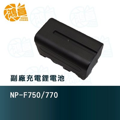 【鴻昌】NP-F750/770 副廠電池 充電鋰電池 相容 SONY NP-F750 NP-F770