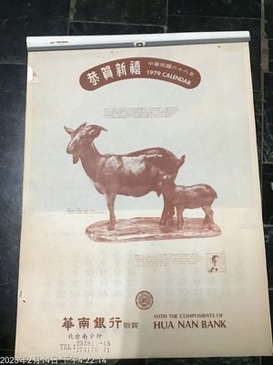 懷舊月曆，民國68年，古畫，華南銀行 贈  共6張 全(8)