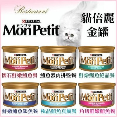 【24罐組】PURINA【MonPetit 貓倍麗金罐】極品鮮肉貓罐85克
