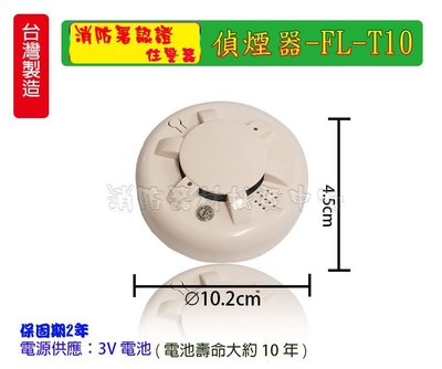《消防材料行》消防火災警報器 住宅用火災警報器FL-T10 3V (語音型)  台灣製 有認證