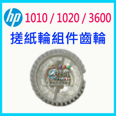 "卡紙原因之一"【Eaprst專業維修商】HP LaserJet 1010 1020 3600 搓紙輪組件齒輪