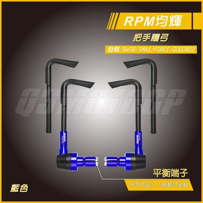 RPM 把手護弓 煞車護弓 藍色 適用 勁戰 二代勁戰 三代勁戰 四代勁戰 五代勁戰 GOGORO2