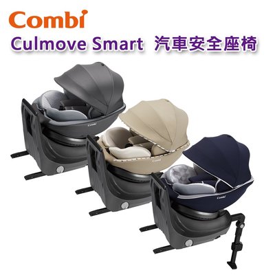【免運現貨】Combi Smart 20MC ISOFIX 汽車安全座椅｜0-4歲｜汽車安全座椅｜原廠公司貨