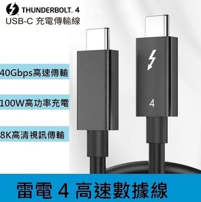 【山藝良品】mac筆電 type-c Thunderbolt 4 雷電4 USB-C雷電4 8K傳輸數據線0.8米