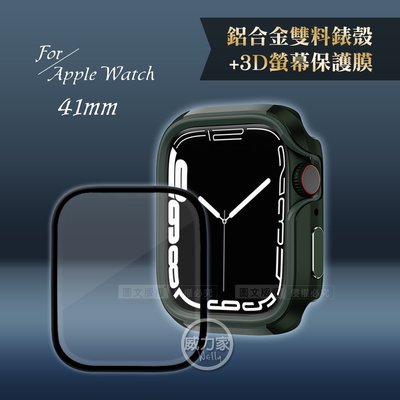 威力家 軍盾防撞 抗衝擊 Apple Watch Series 8/7(41mm) 鋁合金保護殼(軍墨綠)+3D保護貼