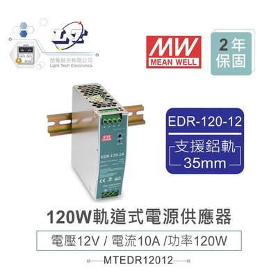 『聯騰．堃喬』MW 明緯EDR-120-12 12V軌道式單組輸出電源供應器 12V/10A/120W Meanwell