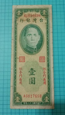 8486台灣銀行民國38年壹圓.限金門(一廠.双前軌)