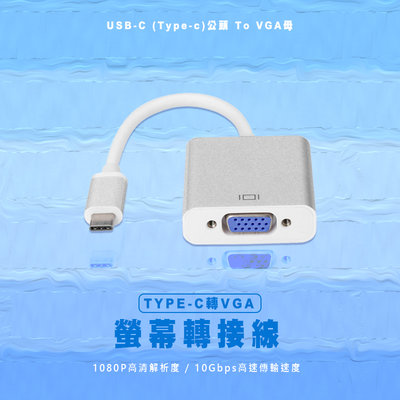 USB-C(Type-c)螢幕轉接線，USB-C(Type-c)公頭 To VGA母