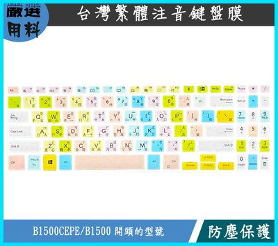 彩色 ASUS B1500CEPE B1500 鍵盤膜 鍵盤保護膜 鍵盤套 繁體注音 鍵盤保護套 防塵套 筆電鍵盤膜