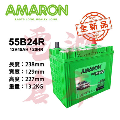 ＊電池倉庫＊ 全新品 愛馬龍AMARON 55B24R 銀合金汽車電池 (46B24R可用) 車用電瓶