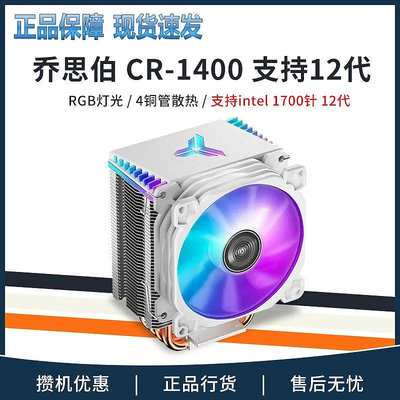 散熱器喬思伯CR1400/CR1000EVO/1200E風冷散熱器9厘米CPU風扇四銅管ARGB散熱片