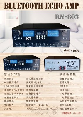 【昌明視聽】JCT RN-803  HIFI立體聲綜合擴大機 120+120瓦 藍芽 USB WAV MP3  FM