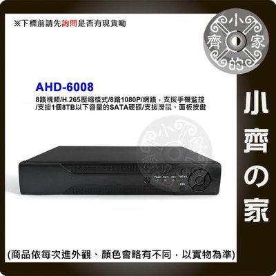 AHD 6008 8路 1音 DVR 監視器 1080P錄影 HDMI 1080P輸出 遠端監看H.265 小齊的家