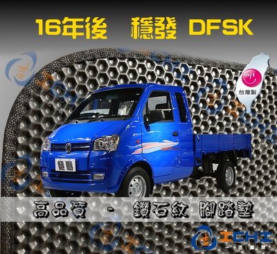 【鑽石紋】16年後 DFSK 穩發 腳踏墊 / 台灣製造 工廠直營 / dfsk腳踏墊 dfsk海馬 dfsk踏墊