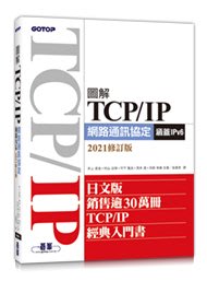 【大享】圖解TCP/IP網路通訊協定(涵蓋IPv6)2021修訂版9789865027063碁峰ACN036100