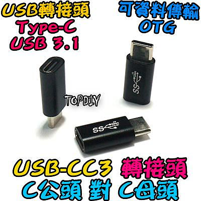 直頭 C公對C母【TopDIY】USB-CC3 轉接頭 轉接線 USB 轉彎 90度 垂直 Type-C 接頭 彎頭