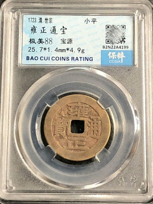 清，雍正通寶，寶源局，極美88分  銅錢古錢幣錢幣收藏