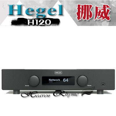 台中【天韻音響】挪威 Hegel H120 串流綜合擴大機.USB Airplay ~另售 H190  即時通享優惠