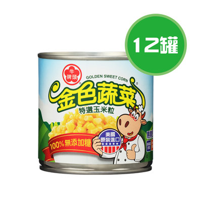 牛頭牌 金色蔬菜特選玉米粒 12罐(340g/罐)