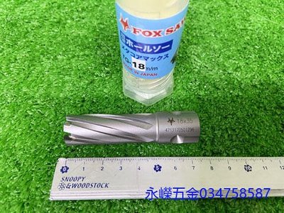 (含稅價)好工具(底價700不含稅)HK 日本火狐狸 TG-18 專業磁性鑽孔機用 圓穴鑽 圓穴鋸 鑽頭 鑽尾 18mm
