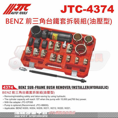 JTC-4374 BENZ 前三角台鐵套拆裝組(油壓型)☆達特汽車工具☆JTC 4374