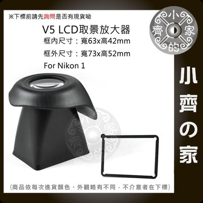 小齊的家 Nikon1 Nikon 1 J1 V1液晶螢幕LCD放大器 遮光罩 螢幕放大鏡 觀景器 取景器【V5】