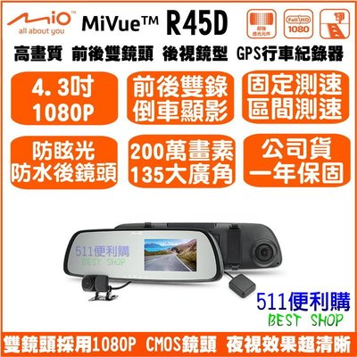 [免運送32G] Mio R45D 雙鏡頭 4.3吋 後視鏡行車記錄器 GPS固定測速 1080P 入門國民機