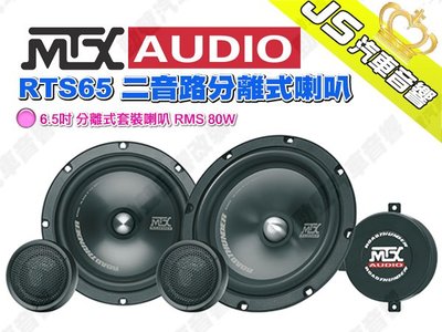 勁聲汽車音響【MTX】RTS65 二音路分離式喇叭 6.5吋 分離式套裝喇叭 RMS 80W