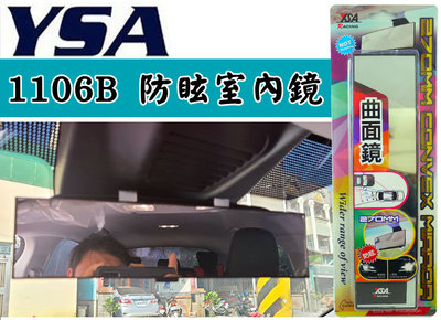 台灣製 YSA 防眩型 270MM 車內曲面鏡 車用 防眩 曲面後視鏡 曲面鏡 後視鏡 輔助鏡 車內廣角室內鏡