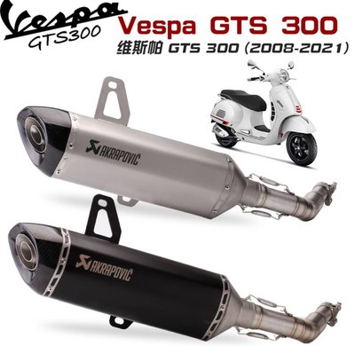 適用偉士牌 Vespa GTS 300中段 尾段天蠍排氣管GTS改裝08-21款