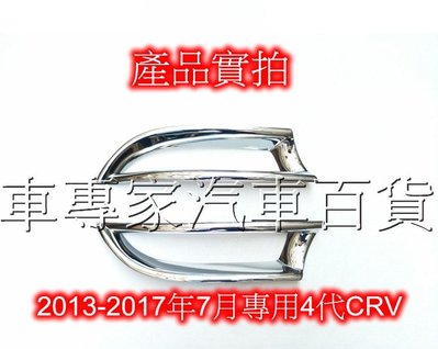 出清 2013-2017年6月 CRV CR-V C-RV C RV CR V 四代 4代 汽車 後霧燈框 鍍鉻 電鍍