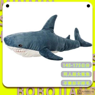 好物種草宜家IKEA 同款 175公分大鯊魚抱枕公仔 鯊魚娃娃 鯊魚玩偶 抱枕 玩偶 絨毛娃娃 鯊魚寶寶[IU卡琪拉小屋]886