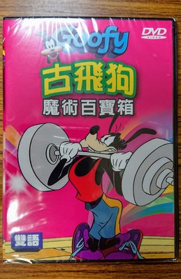 [影音雜貨店] 迪士尼雙語經典卡通 – 古飛狗 Goofy 魔術百寶箱 DVD - 全新正版