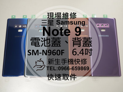 免運【新生手機快修】三星Samsung Note9 N960F 電池蓋 背蓋 後殼 玻璃後背蓋 摔壞破碎裂 現場維修更換
