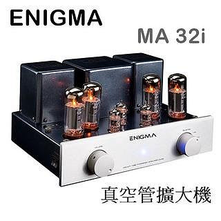 大禾音響 ENIGMA MA-32i 真空管擴大機 環形變壓器 音色溫暖厚實