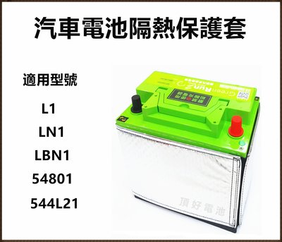 頂好電池-台中 鐵力能源 第二代 汽車電池隔熱套 保護套 適用 L1 LN1 LBN1 54801 544L21