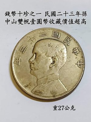 銀幣十珍之一 ，存世量稀少，通體雪花銀鑄造的，中華民國二十三年孫中山雙帆壹圓銀幣，收藏價值超級高。這些中華民國二十三年雙帆幣市場行情一片叫好，且隨著時間的推移