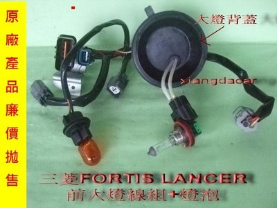 [重陽汽材]三菱FORTIS LANCER/2013-16原廠2手大燈線組+大燈泡組[便宜賣～