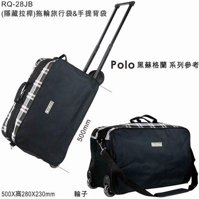 旅行包LO 拉桿拖輪旅行袋&amp;手提背袋/手提袋/旅行包/手提包 (黑色.RQ-28JB)