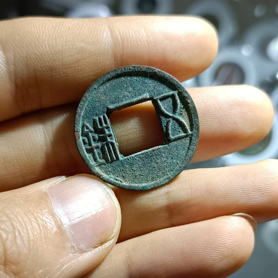 西漢宣帝上林三官五銖穿上棟，字體纖細工整，輪廓精致鑄工精美。24743