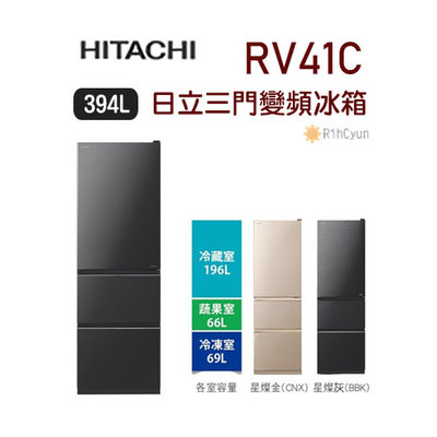 【日群】HITACHI日立394L三門變頻冰箱RV41C