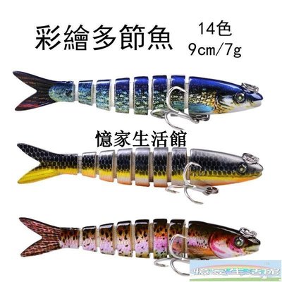 〖憶家生活館〗【荒野漁夫】多節魚假餌 9cm/7g 仿生路亞餌塑膠硬餌 血槽鉤海釣路亞魚餌