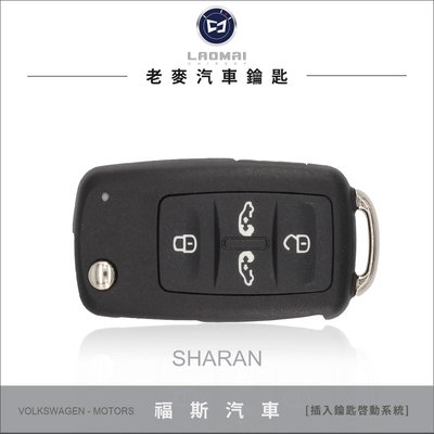 [ 老麥汽車鑰匙 ] SHARAN Sharan 二代小改款 福斯晶片摺疊鑰匙 遙控電動滑門 拷貝遙控鎖匙  打車鎖匙