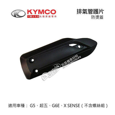 _KYMCO光陽原廠 排氣管 護片 G5、超五、G6E 排氣管護蓋 保護蓋 防燙蓋 XSENSE 車系