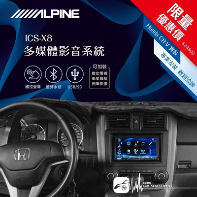 限量優惠價【Alpine ICS-X8】Honda CR-V 3代 7吋螢幕智慧主機 高音質旗艦主機 crv
