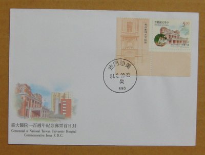 八十年代封--臺大醫院一百週年紀念郵票--84年06.20--紀252--金門沙美戳--早期台灣首日封-珍藏老封