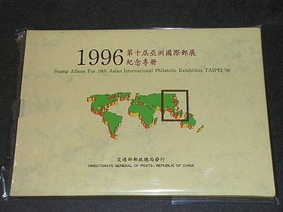 【愛郵者】〈專冊〉1996第十屆亞洲國際郵展 紀念專冊 含封套 直接買 / 85-17冊