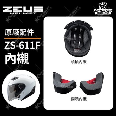 ZEUS安全帽 ZS-611F 原廠配件 內襯 頭頂內襯 兩頰內襯 內裡 襯墊 海綿 611F 耀瑪騎士機車部品